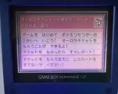 ポケモン ファイアレッド オーロラチケット しんぴのチケット 未使用