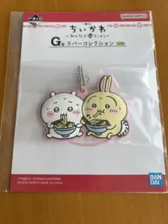 ちいかわ G賞 ラバーコレクション キーホルダー　一番くじ　ラーメン　うさぎ