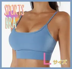 Strap-type sports bra for fitness, yoga, and daily wear. Light blue, size L.