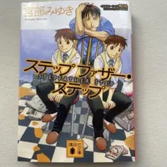 宮部みゆき ステップファザー・ステップ