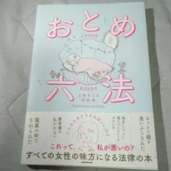 おとめ六法