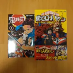 僕のヒーローアカデミア　1～6巻　鬼滅の刃　1〜4巻セット