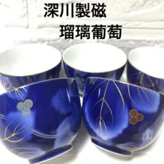 宮内庁御用達 有田焼 深川製磁 【瑠璃葡萄】 湯呑み 5客セット 金彩