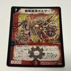 デュエルマスターズ 【無限超竜ボルザード】2009（D228） - メルカリ