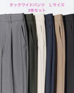 タックワイドパンツ　Lサイズ　3本セット