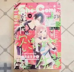 Sho-Comi20号　雑誌のみ　中村嶺亜さん、本髙克樹さんグラビアあり