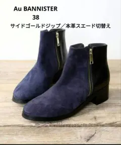 Au BANNISTER　本革製　ゴールドジップ切替ショートブーツ