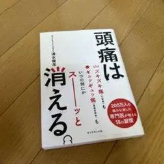 頭痛は消える。
