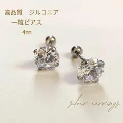 高品質　ジルコニア　一粒ピアス　4㎜　1ペア　2個セット
