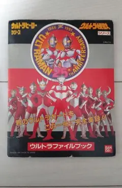 ウルトラファイルブック