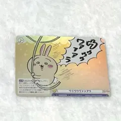 2026年最新】ちいかわ ヴァイスシュヴァルツ うさぎの人気アイテム