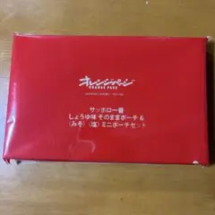 オレンジページ特別付録 サッポロ一番 ポーチセット