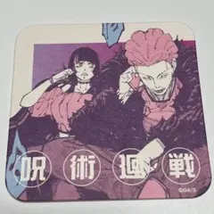 呪術廻戦　呪術廻戦展　アートコースター　秤金次　星綺羅羅