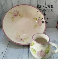 ポルトガル食器／サラダボウル＆ピッチャーのセット／２個セット／バラ模様／新品