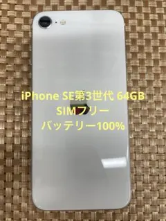 iPhone SE第3世代 64GB スターライトSIMフリー【2809】