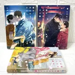 漫画　僕のおまわりさん　全３巻セット　にやま