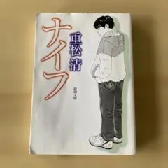 ナイフ　重松　清著　新潮文庫
