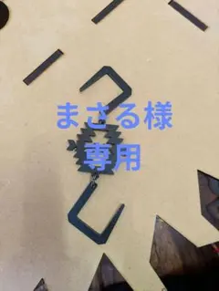 まさる様 リクエスト 2点 まとめ商品