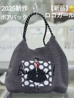 【新品】★ロープボアバック 女の子 ロコガール ロープバック ボア 2025新作
