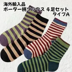 【B2】ボーダー柄ソックス 4足セット カジュアル レトロ ヴィンテージのサムネイル