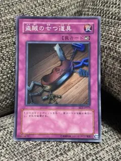 盗賊の七つ道具 スーパー 3枚セット 遊戯王 盗賊の七つ道具 【ME】スーパー 3枚セット 1枚 (Used