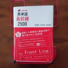 英単語最前線 2500