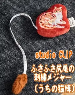 【studioCLIP】 ふさふさ尻尾の刺繍 メジャー 新品
