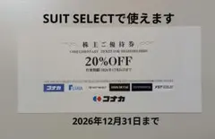 コナカ　スーツセレクト　株主優待券　20％オフ　フタタ　ディファレンス　②のサムネイル