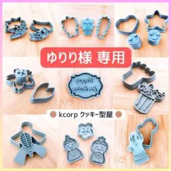 クッキー型　ゆりり様専用　おまとめ