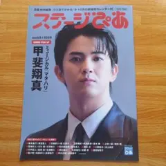 ステージぴあ 2025年9・10月号