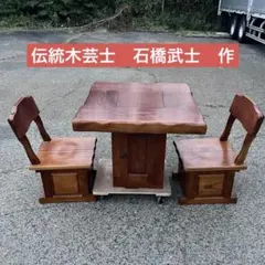 石橋武士 作 欅 囲炉裏テーブル 椅子2脚セット 伝統木芸士 民芸家具 茶炉火鉢 石橋武士 作 欅 囲炉裏テーブル 椅子2脚セット 伝統木芸士 民芸家具
