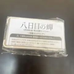 八日目の蝉　特製セミクリップ