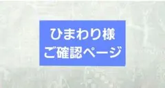 ひまわり様