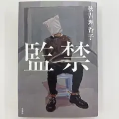 監禁