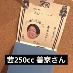 マンゲキ　おみくじ　茜250cc