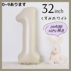 【１】くすみホワイト　数字バルーン　ナンバーバルーン　誕生日　お祝い　飾のサムネイル