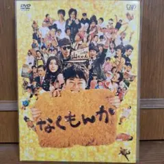 なくもんか 豪華版('09日本テレビ/東宝/バップ/読売テレビ/D.N.ドリー…