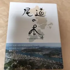 ひ・み・つの丹後本 TRUE TANGO／丹後半島ローカルガイド／2018第2刷