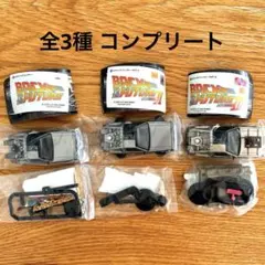 ホビーガチャ　EXバックトゥザフューチャー　全3種新品
