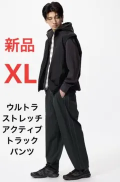 新品　ユニクロ　ウルトラストレッチアクティブトラックパンツ　XLサイズ　ブラック