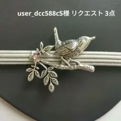 user_dcc588c5様 リクエスト 3点 まとめ商品