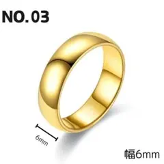NO.03 指輪 幅6mm ステンレスリング シンプル 曲面仕上げ ゴールド