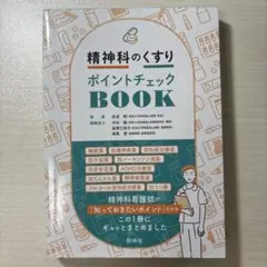 精神科のくすり ポイントチェック BOOK