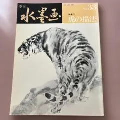 季刊 水墨画 No.33 特集 虎の描法