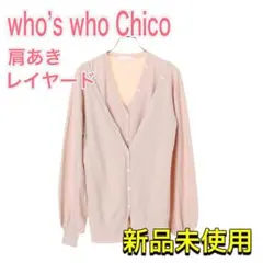 who’s who Chico 肩あきレイヤードカーデ Fサイズ