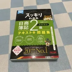 2024年度版 スッキリわかる 日商簿記2級 商業簿記