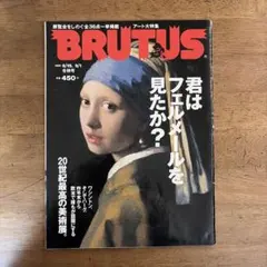 BRUTUS 1996年8/15・9/1合併号 君はフェルメールを見たか?
