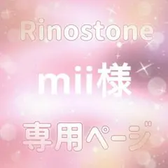 mii様専用ページ