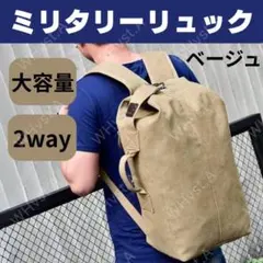 ベージュ ミリタリーリュック　 ボストン 2WAY バッグ　ソロキャンプ 耐久性
