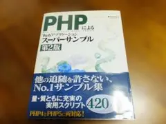 PHPによるWebアプリケーションスーパーサンプル 第2版 DVD付
